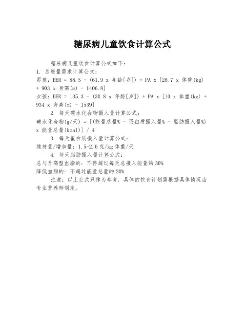 糖尿病儿童饮食计算公式