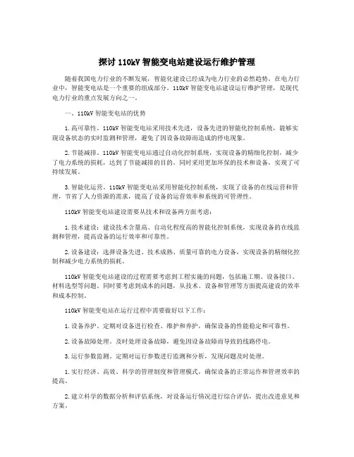 探讨110kV智能变电站建设运行维护管理