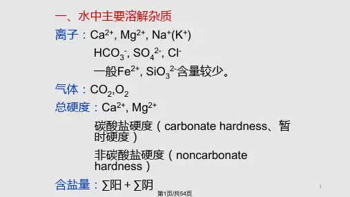 水的软化与除盐PPT课件