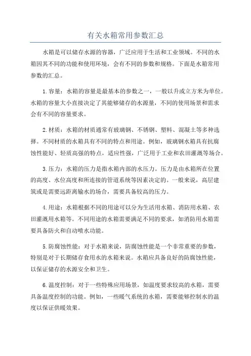 有关水箱常用参数汇总