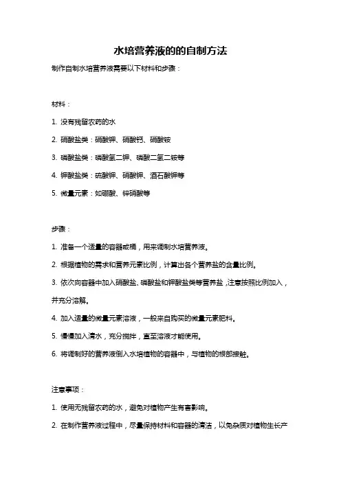 水培营养液的的自制方法