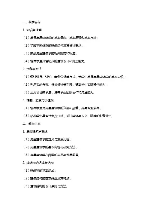 2024年房屋建筑学教案房屋建筑学教学设计方案