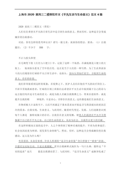上海市2020 届高三二模普陀作文《平凡生活与生命意义》范文6篇
