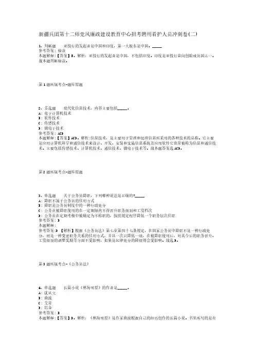 新疆兵团第十二师党风廉政建设教育中心招考聘用看护人员冲刺卷(二)