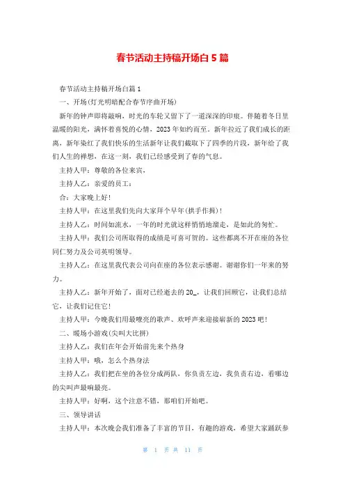 春节活动主持稿开场白5篇