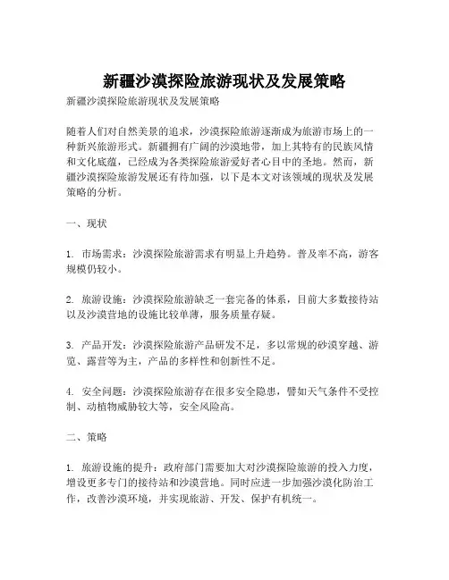 新疆沙漠探险旅游现状及发展策略