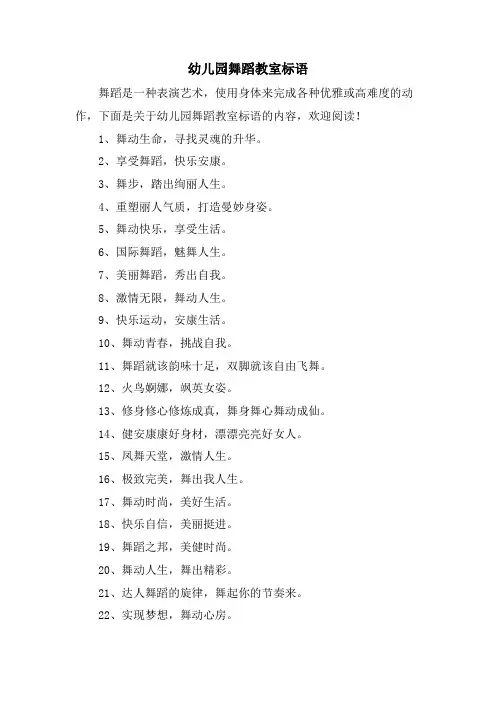 幼儿园舞蹈教室标语