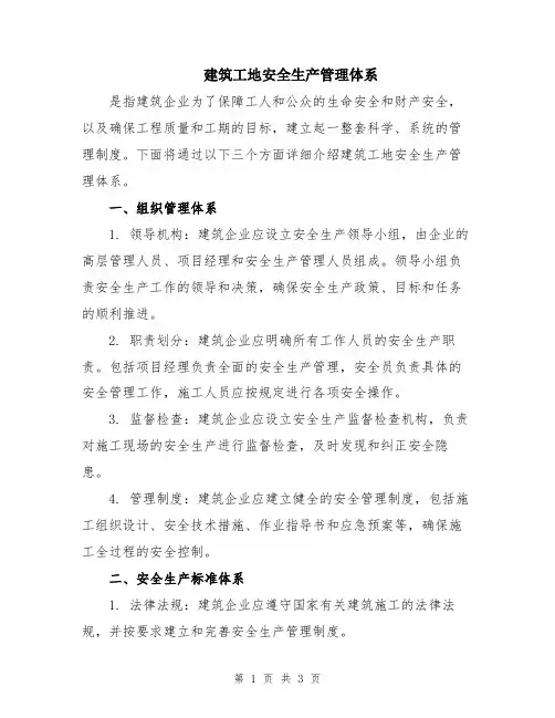建筑工地安全生产管理体系