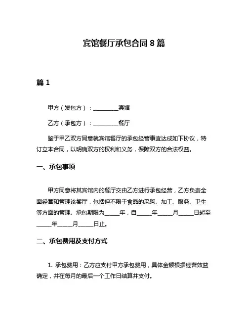 宾馆餐厅承包合同8篇