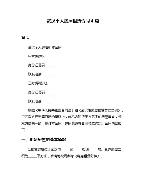 武汉个人房屋租赁合同4篇