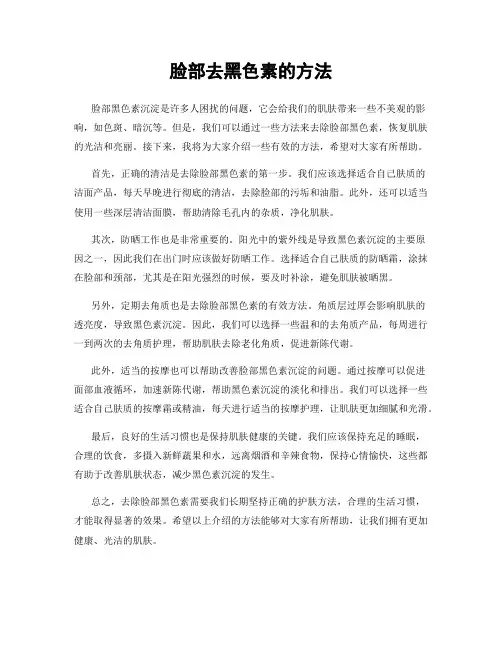 脸部去黑色素的方法