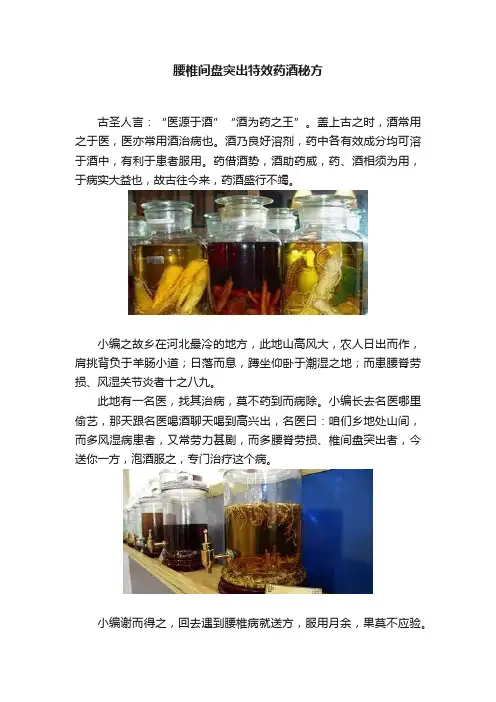 腰椎间盘突出特效药酒秘方