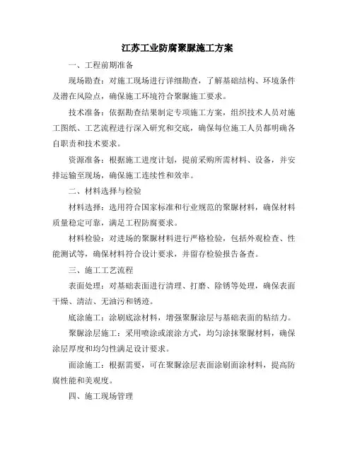 江苏工业防腐聚脲施工方案