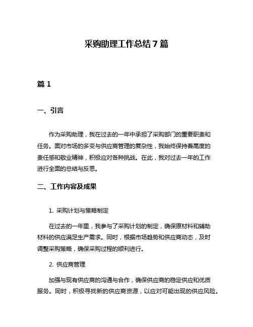 采购助理工作总结7篇