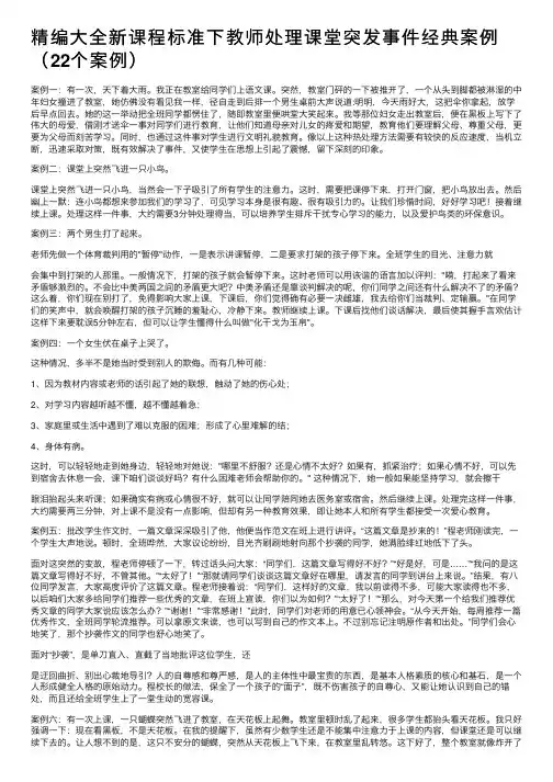 精编大全新课程标准下教师处理课堂突发事件经典案例（22个案例）