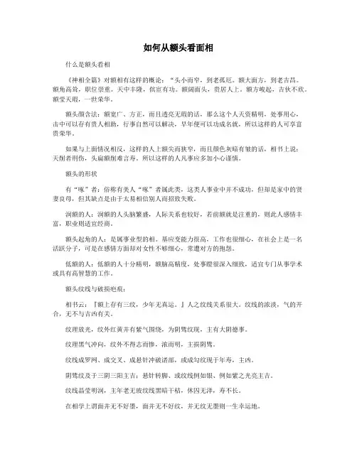 如何从额头看面相