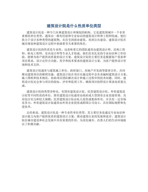 建筑设计院是什么性质单位类型