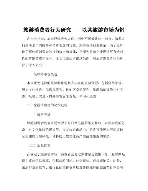 旅游消费者行为研究——以某旅游市场为例