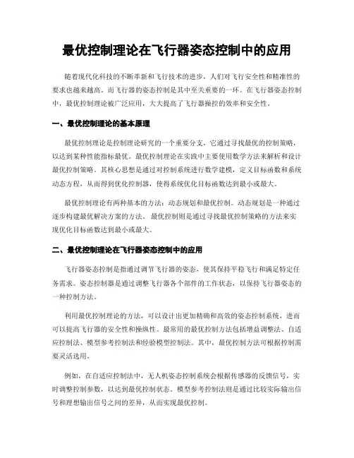 最优控制理论在飞行器姿态控制中的应用