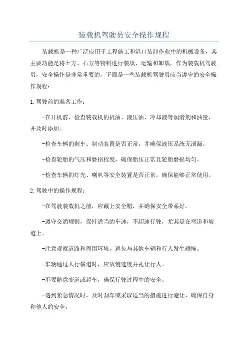 装载机驾驶员安全操作规程
