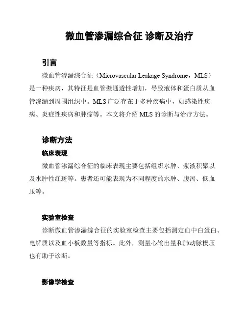 微血管渗漏综合征 诊断及治疗