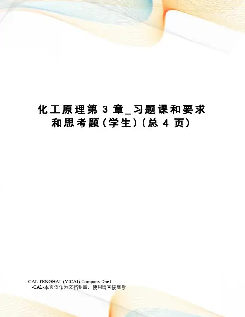 化工原理第3章_习题课和要求和思考题