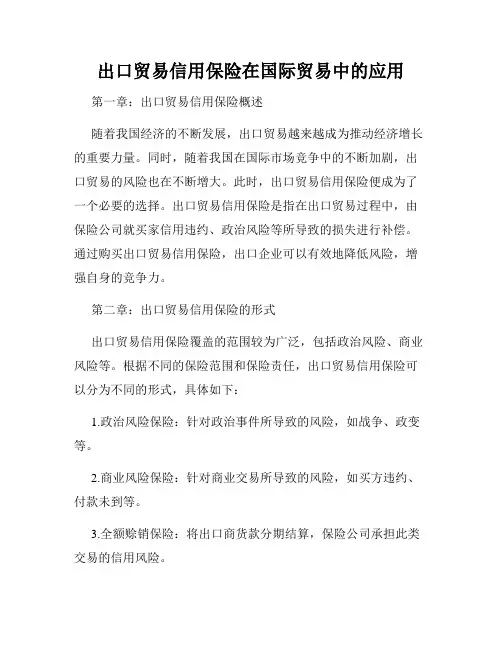 出口贸易信用保险在国际贸易中的应用