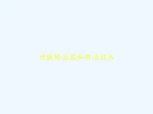 功能矫治器和矫治技术 PPT