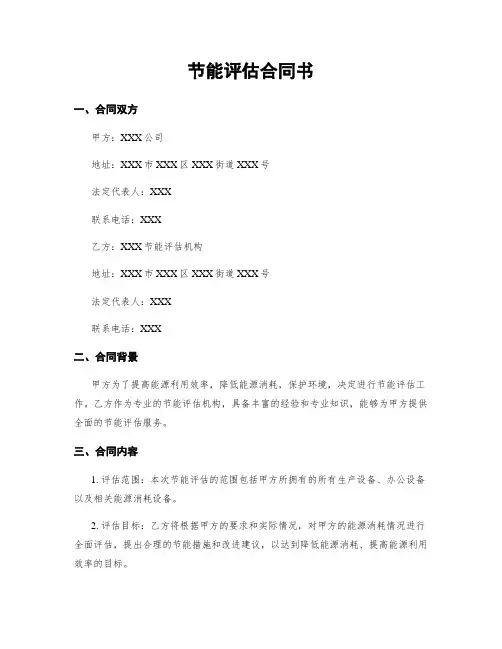 节能评估合同书
