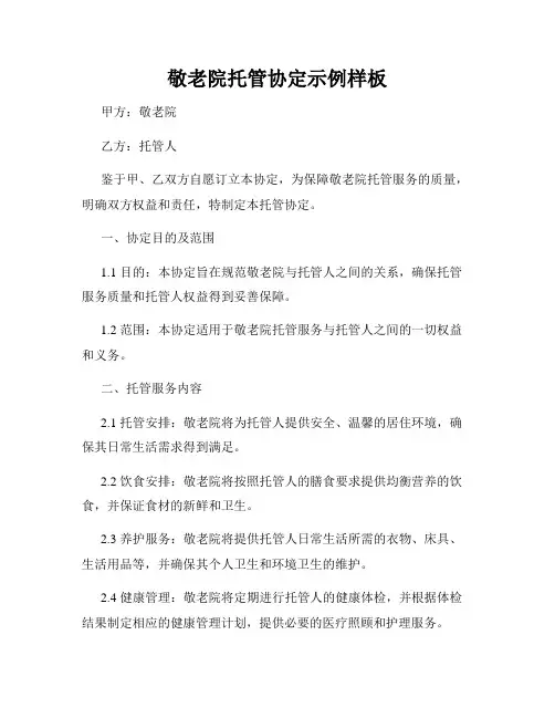 敬老院托管协定示例样板