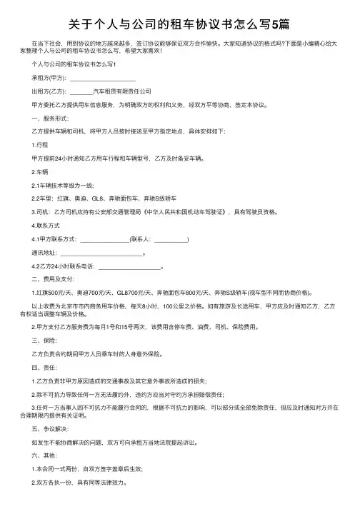 关于个人与公司的租车协议书怎么写5篇