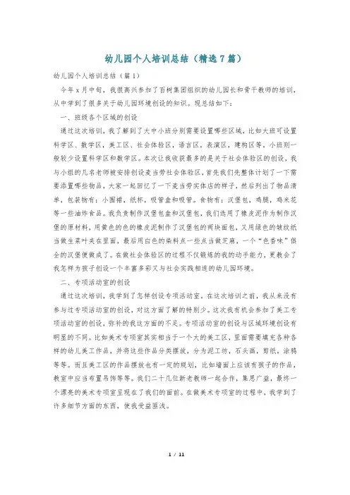 幼儿园个人培训总结(精选7篇)