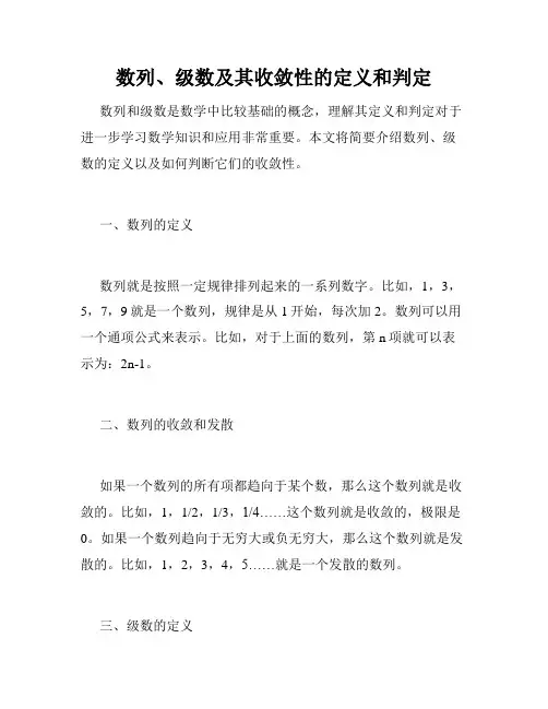 数列、级数及其收敛性的定义和判定