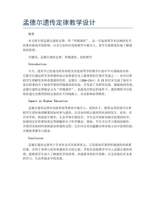 孟德尔遗传定律教学设计