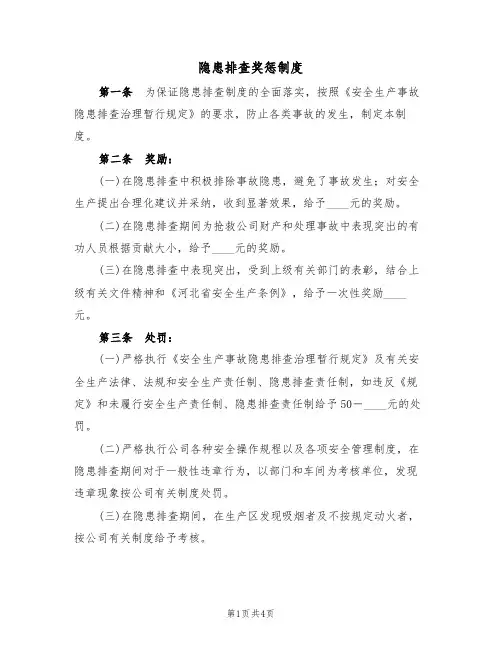 隐患排查奖惩制度（2篇）