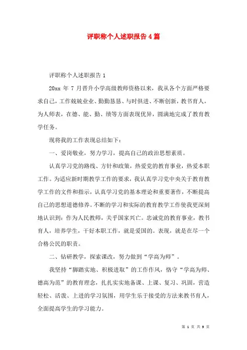 评职称个人述职报告4篇