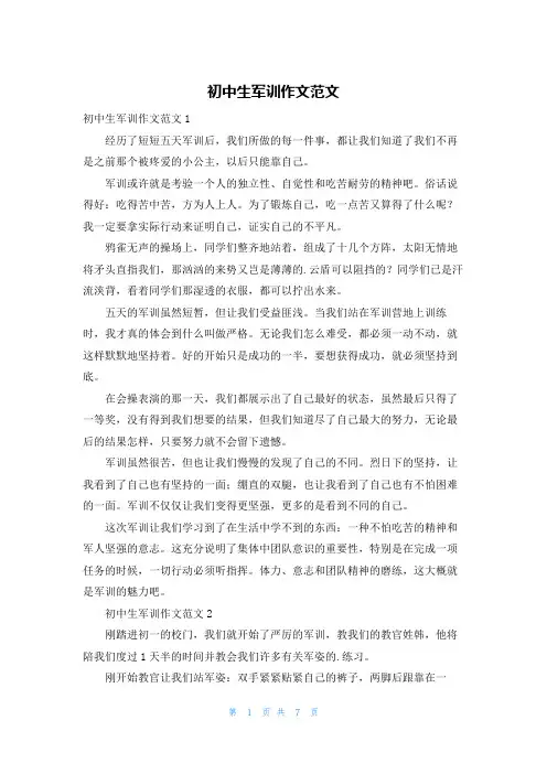 初中生军训作文范文