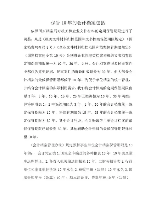 保管10年的会计档案包括