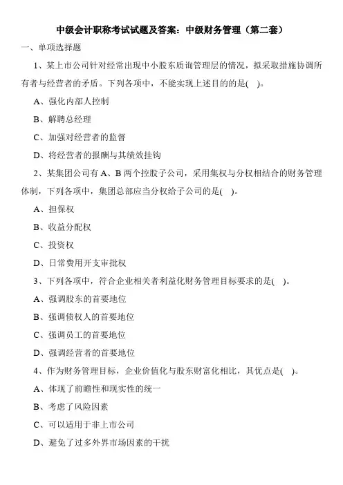 最新中级会计职称考试试题及答案：中级财务管理(第二套)