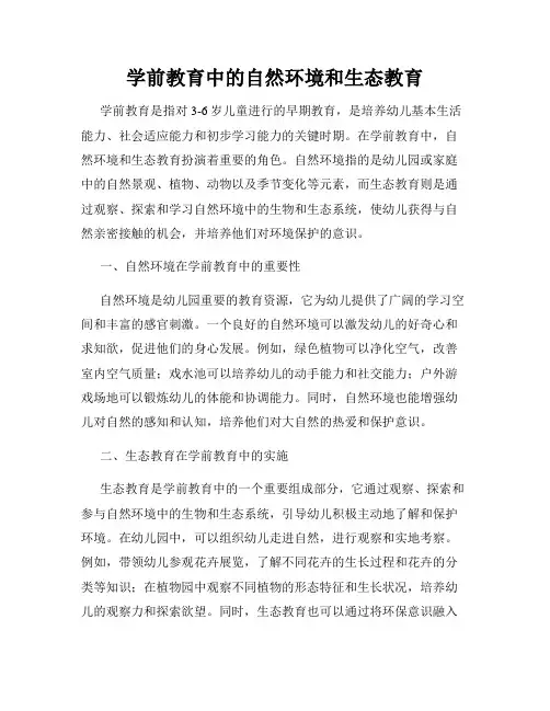 学前教育中的自然环境和生态教育