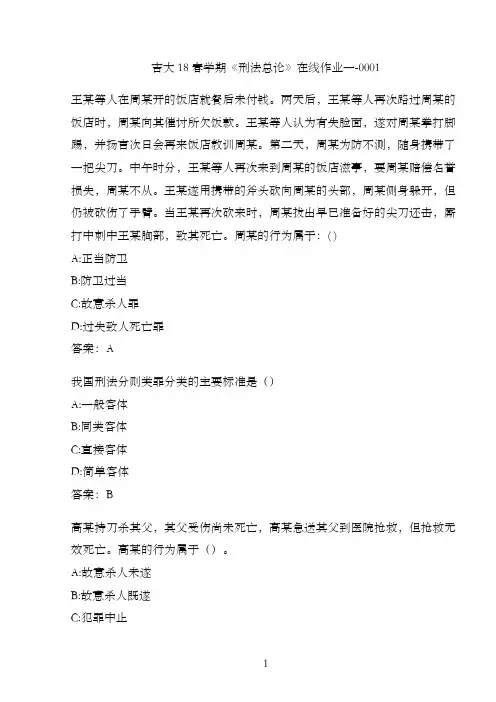 吉大18春学期《刑法总论》在线作业一-0001