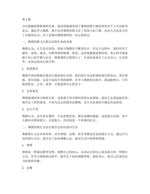 佛教课程的心得体会(2篇)