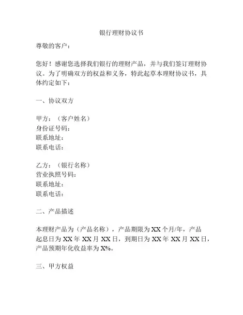 银行理财协议书