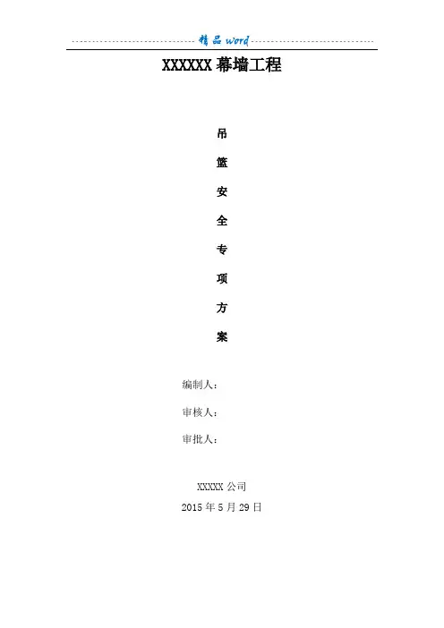 专家论证吊篮施工方案