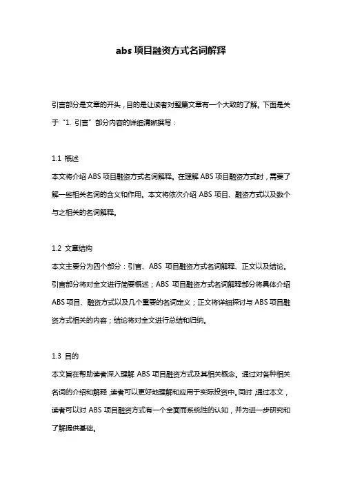abs项目融资方式名词解释