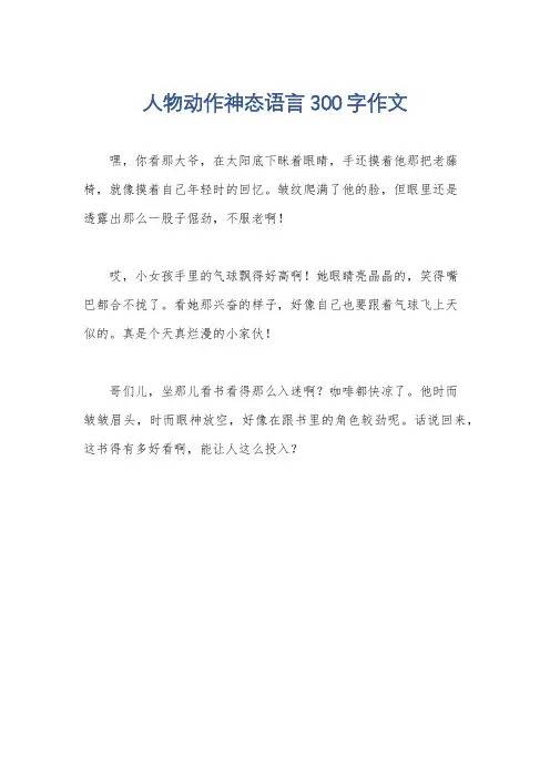 人物动作神态语言300字作文