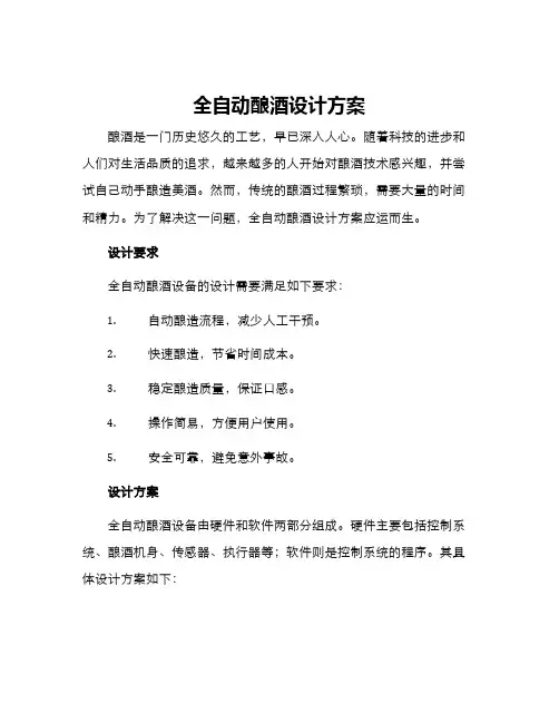 全自动酿酒设计方案