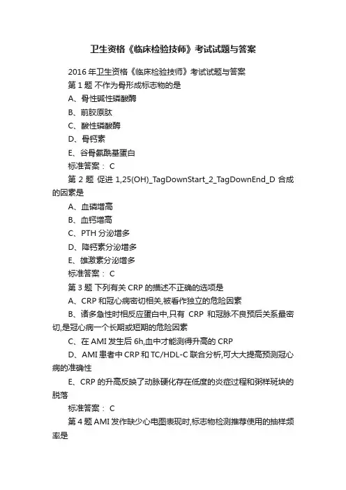 卫生资格《临床检验技师》考试试题与答案
