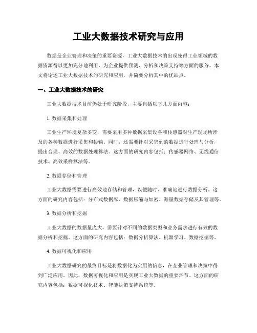 工业大数据技术研究与应用