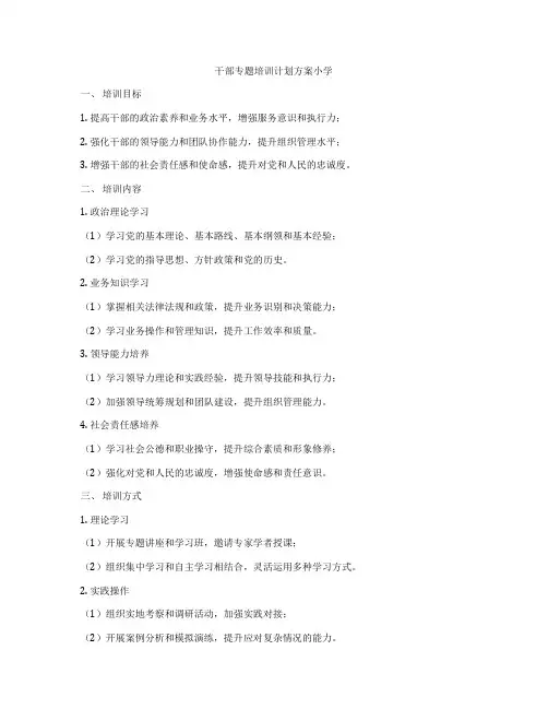 干部专题培训计划方案小学